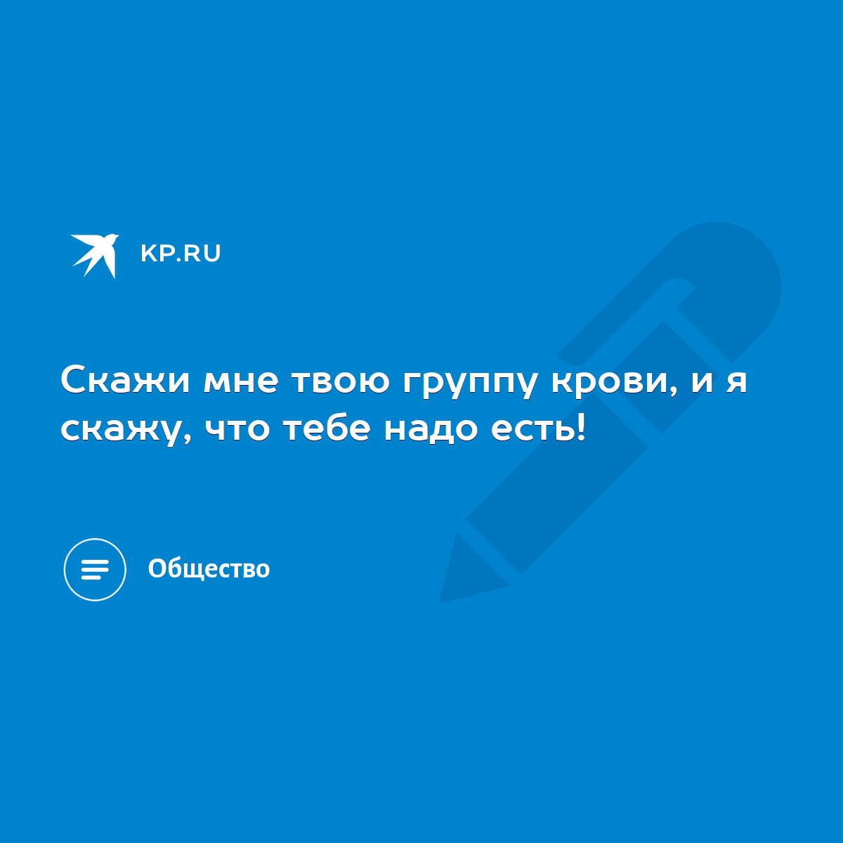 Скажи мне твою группу крови, и я скажу, что тебе надо есть! - KP.RU