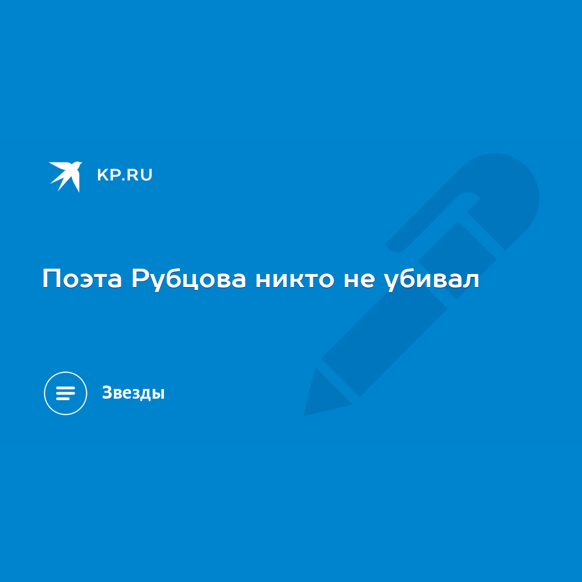 Поэта Рубцова никто не убивал - KP.RU