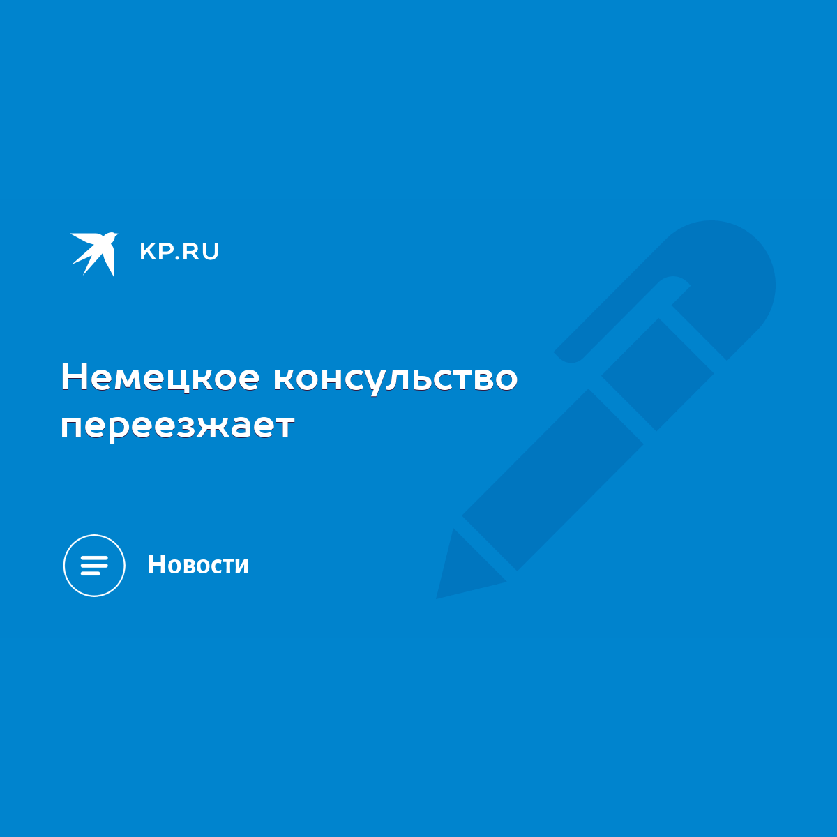 Немецкое консульство переезжает - KP.RU