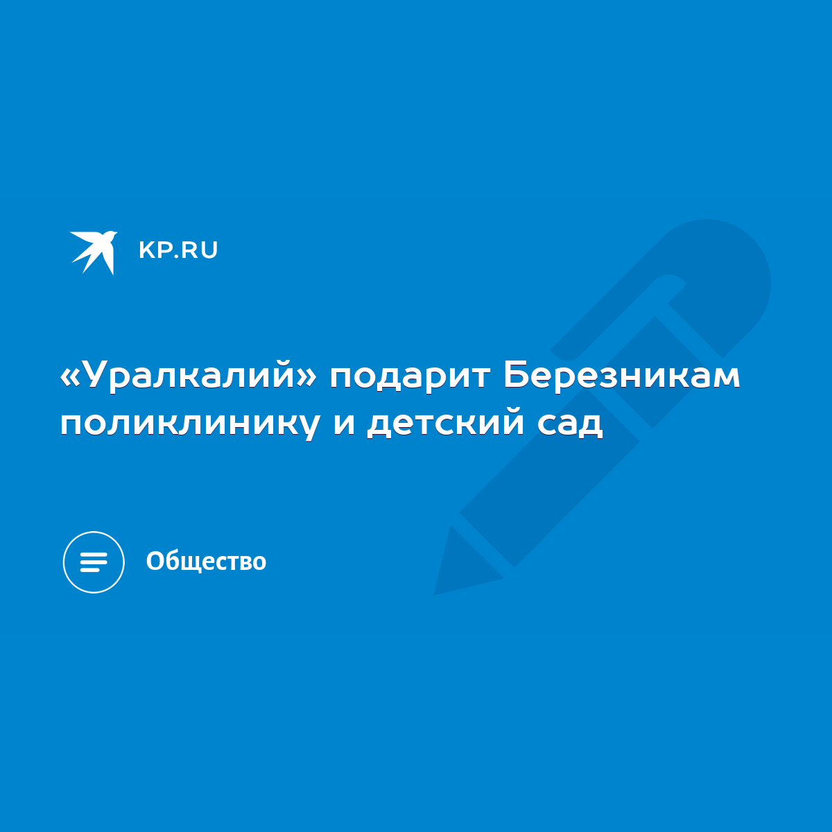 Уралкалий» подарит Березникам поликлинику и детский сад - KP.RU