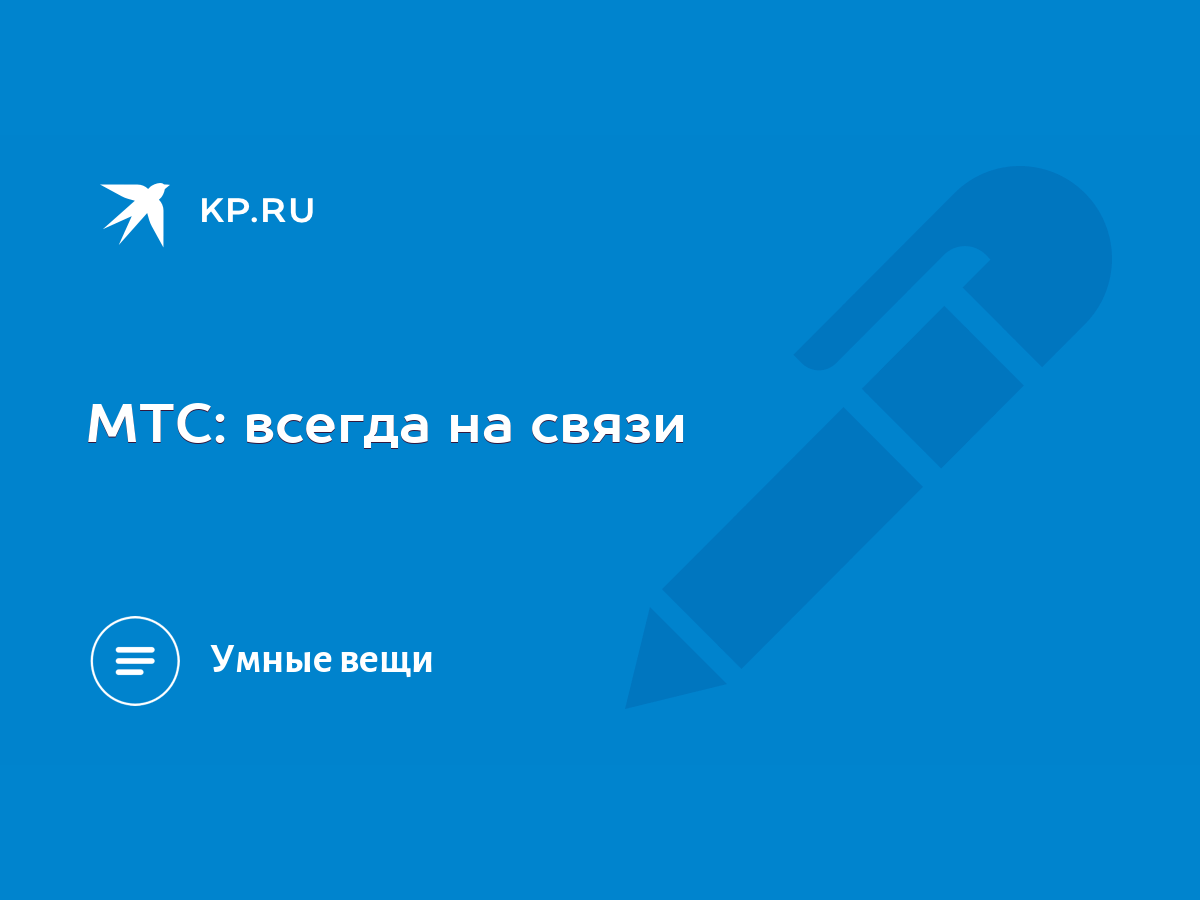 МТС: всегда на связи - KP.RU