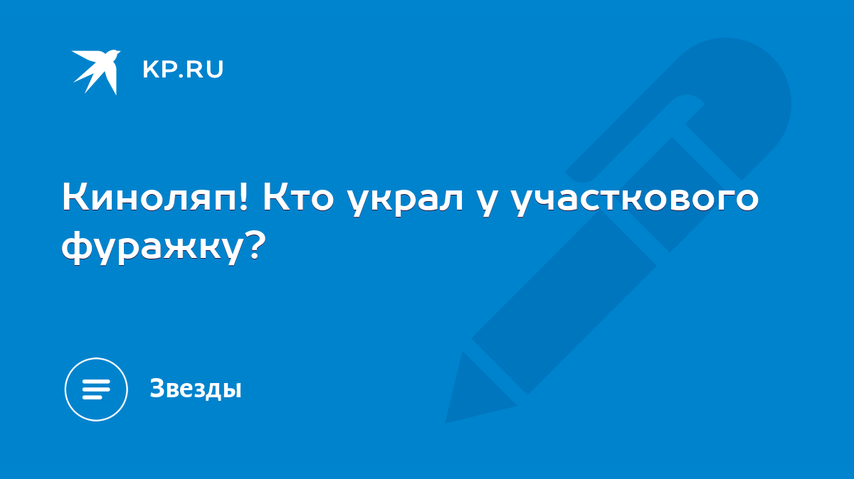 Киноляп! Кто украл у участкового фуражку? - KP.RU