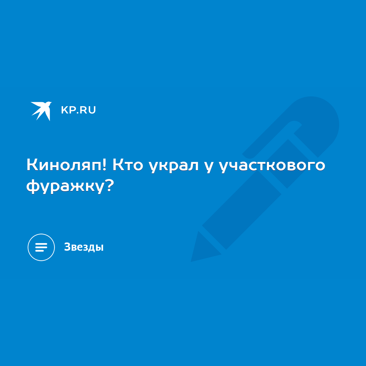 Киноляп! Кто украл у участкового фуражку? - KP.RU