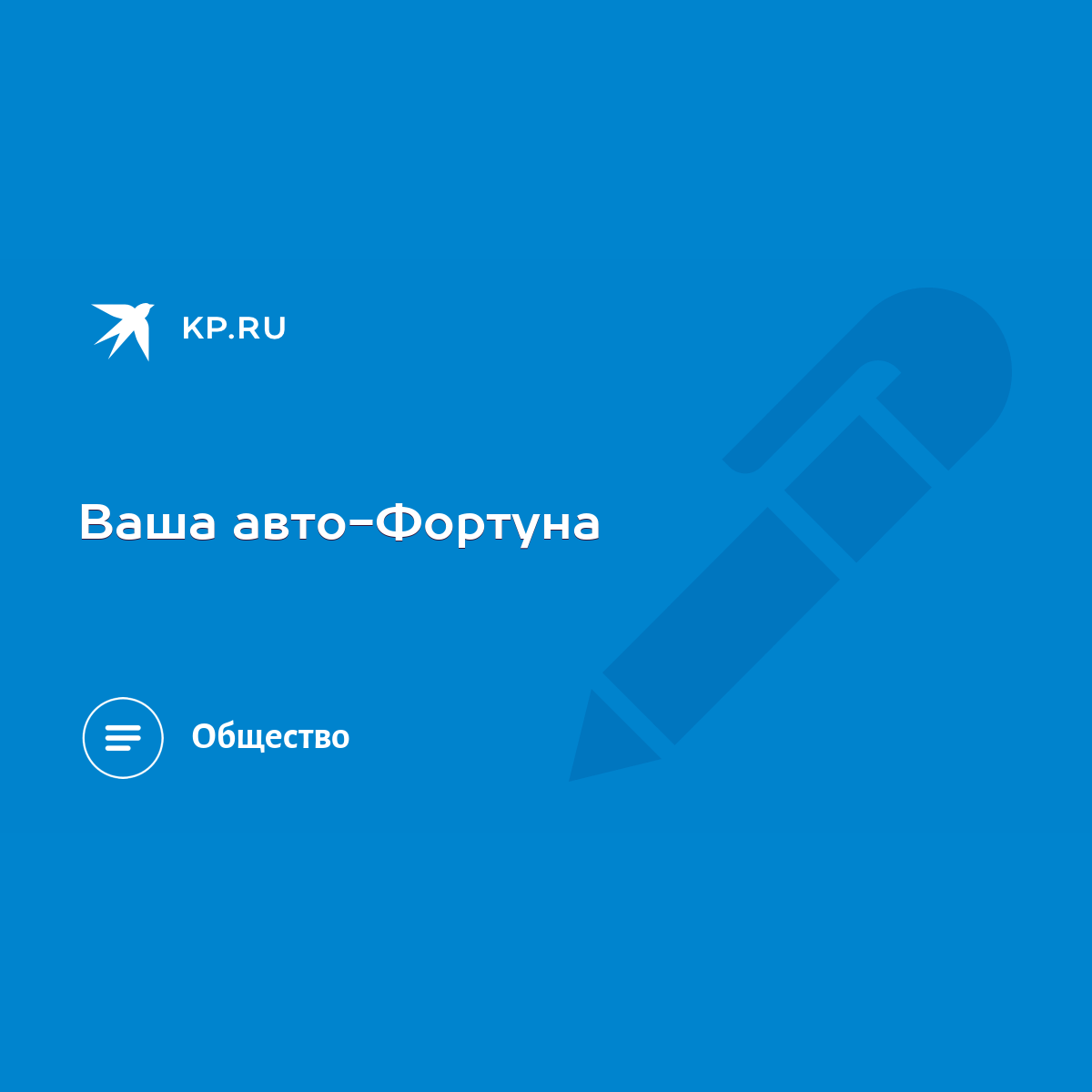 Ваша авто-Фортуна - KP.RU