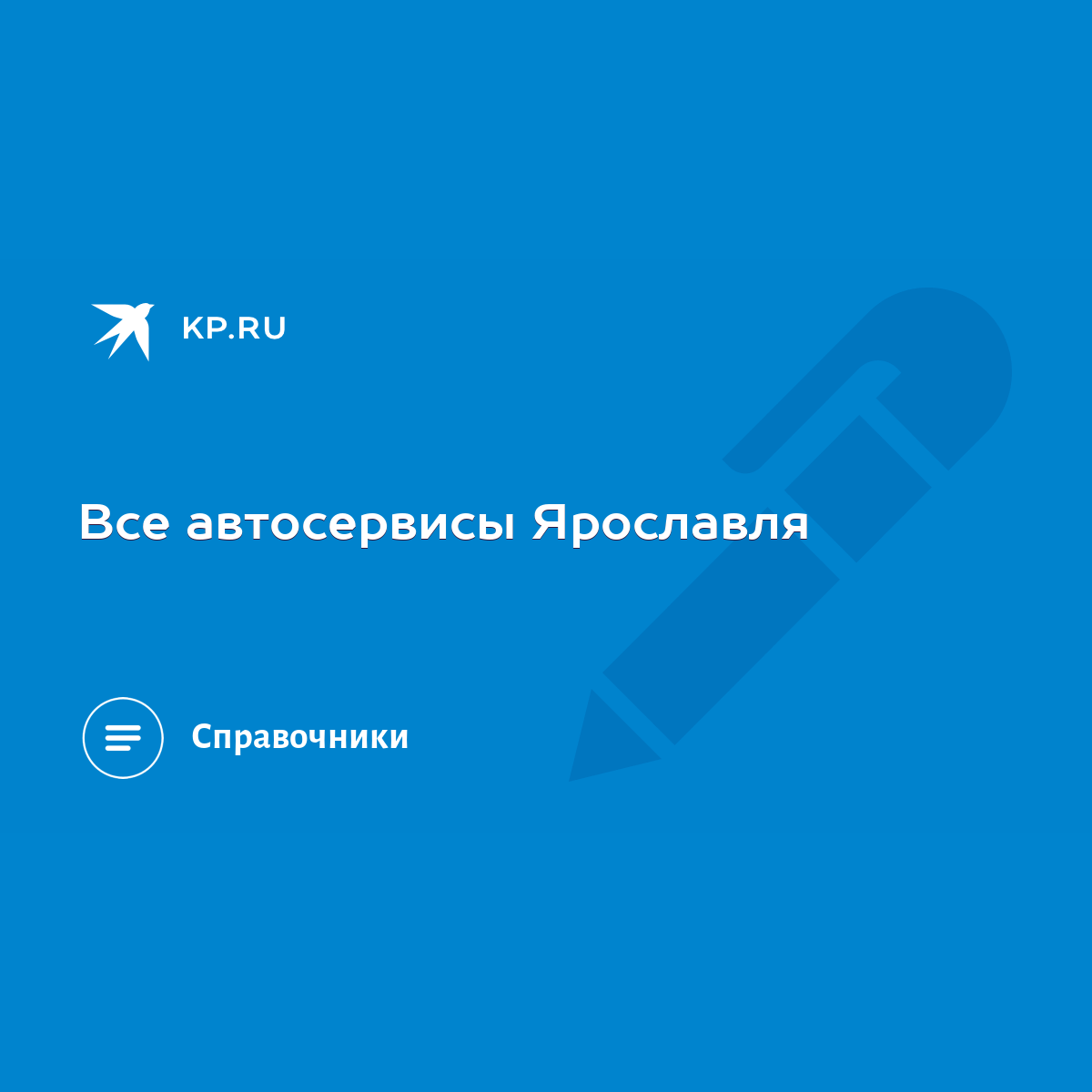 Все автосервисы Ярославля - KP.RU