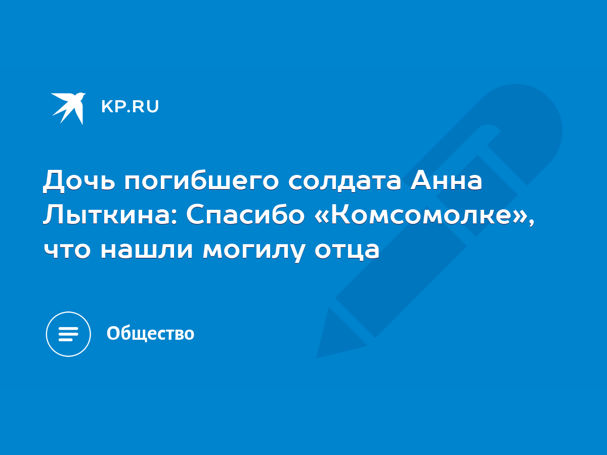 Дочь погибшего солдата Анна Лыткина: Спасибо «Комсомолке», что нашли могилу  отца - KP.RU