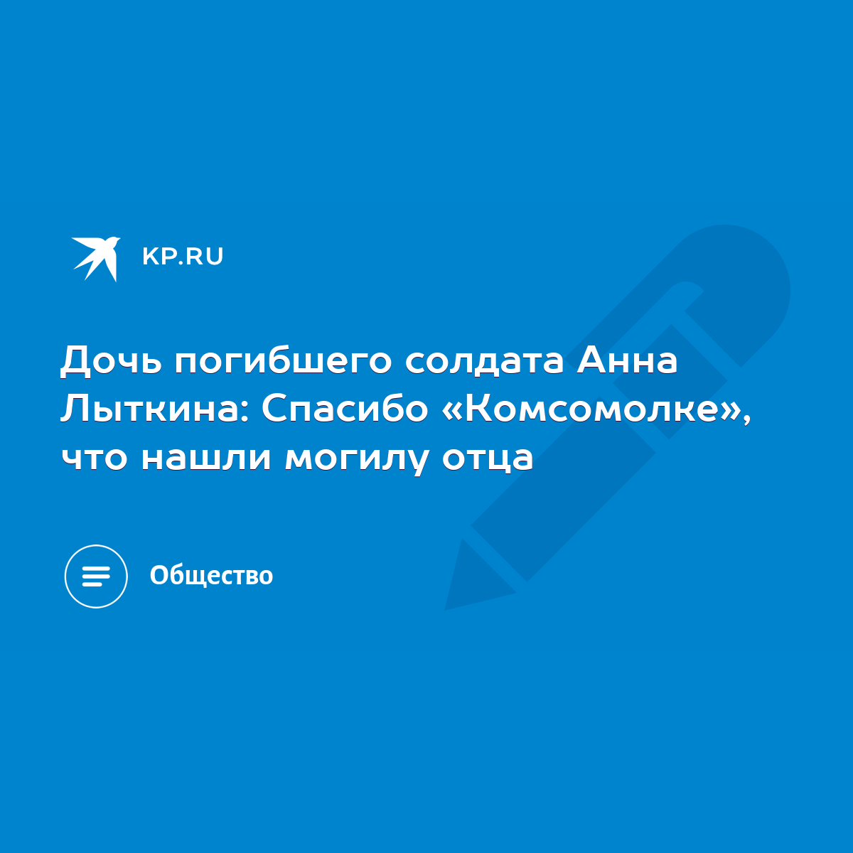 Дочь погибшего солдата Анна Лыткина: Спасибо «Комсомолке», что нашли могилу  отца - KP.RU