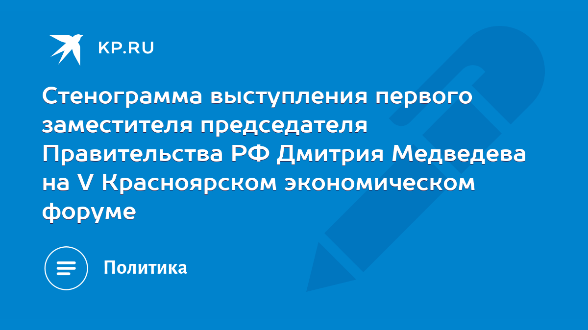 Стенограмма выступления первого заместителя председателя Правительства РФ  Дмитрия Медведева на V Красноярском экономическом форуме - KP.RU