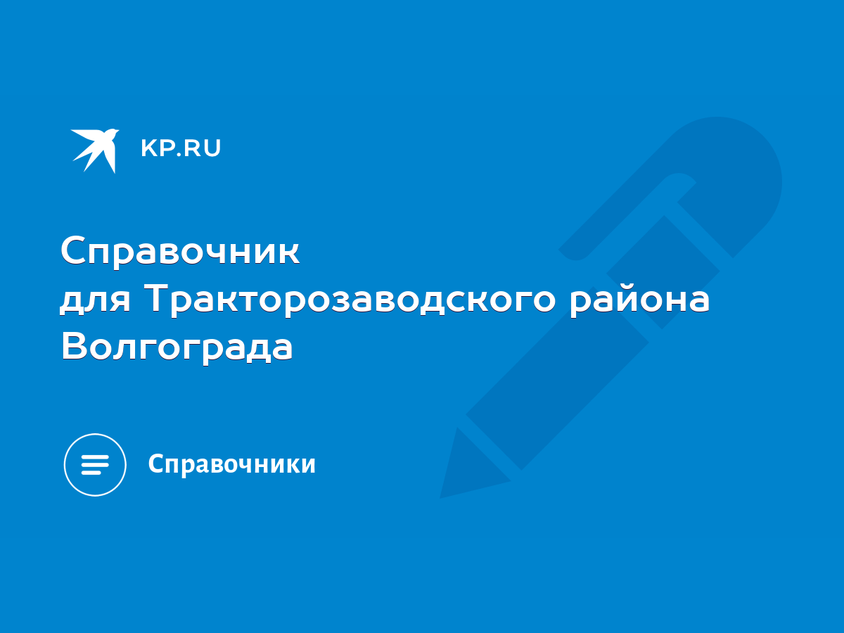 Cправочник для Тракторозаводского района Волгограда - KP.RU