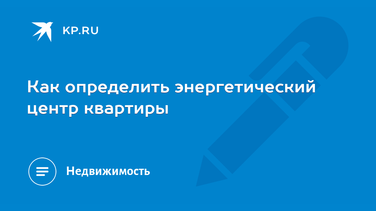 Как определить энергетический центр квартиры - KP.RU