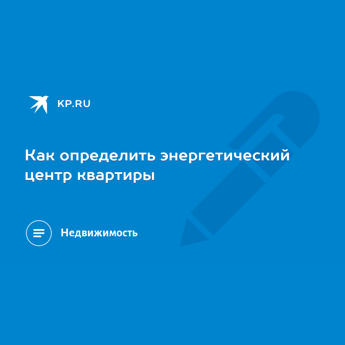 Как определить энергетический центр квартиры - KP.RU