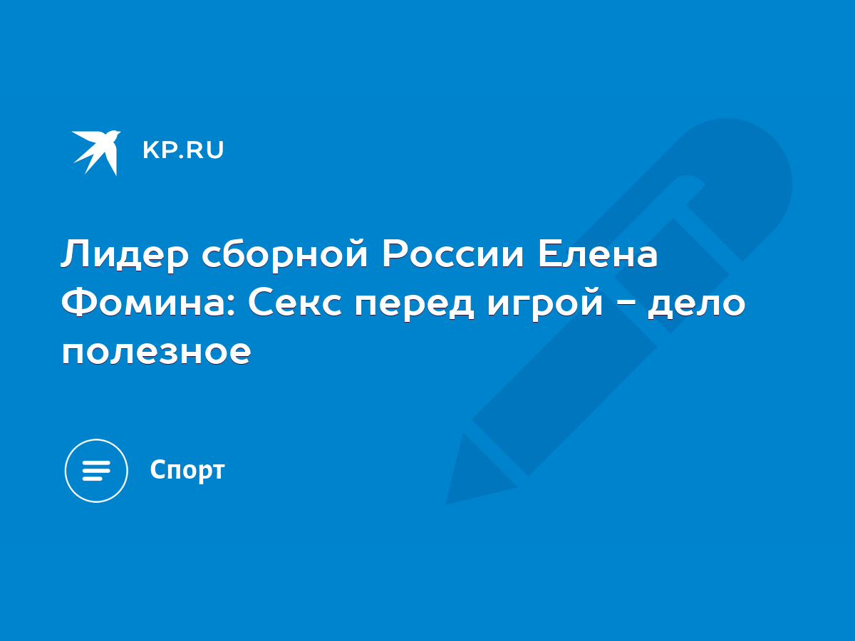 Лидер сборной России Елена Фомина: Секс перед игрой - дело полезное - KP.RU