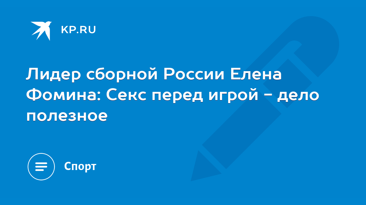 Лидер сборной России Елена Фомина: Секс перед игрой - дело полезное - KP.RU