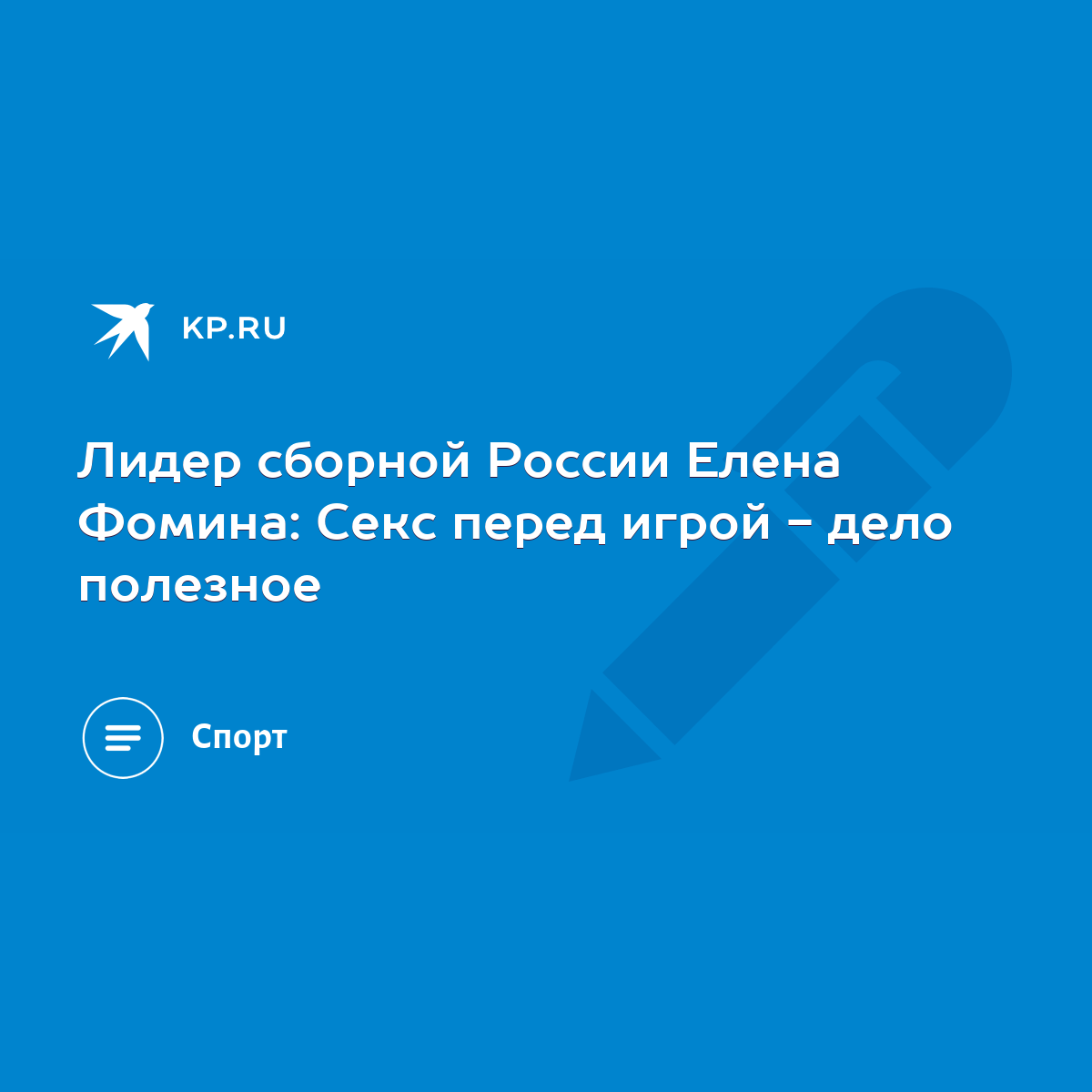 Лидер сборной России Елена Фомина: Секс перед игрой - дело полезное - KP.RU