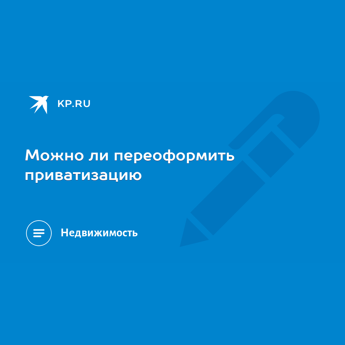 Можно ли переоформить приватизацию - KP.RU