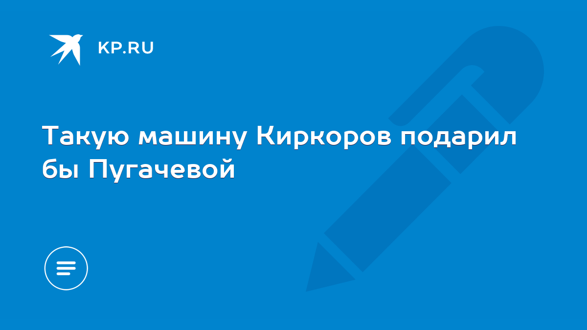 Такую машину Киркоров подарил бы Пугачевой - KP.RU