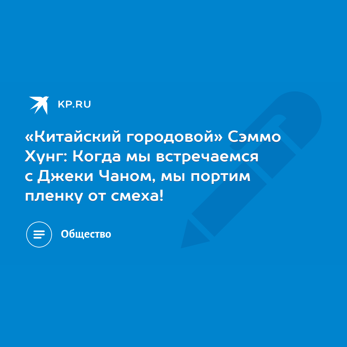 Китайский городовой» Сэммо Хунг: Когда мы встречаемся с Джеки Чаном, мы  портим пленку от смеха! - KP.RU