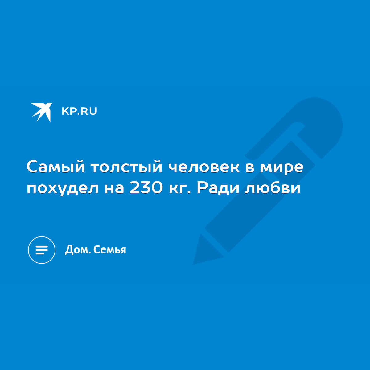 Самый толстый человек в мире похудел на 230 кг. Ради любви - KP.RU