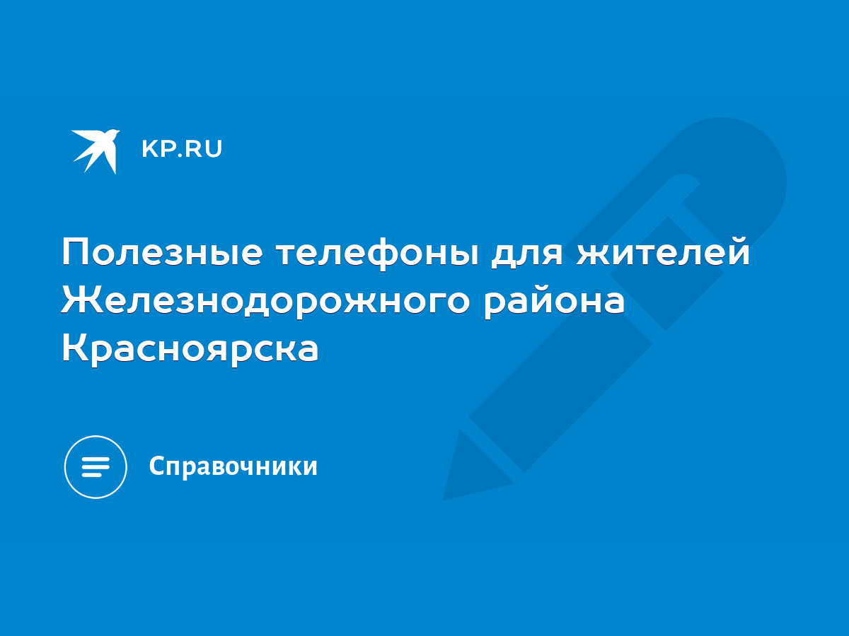 Полезные телефоны для жителей Железнодорожного района Красноярска - KP.RU