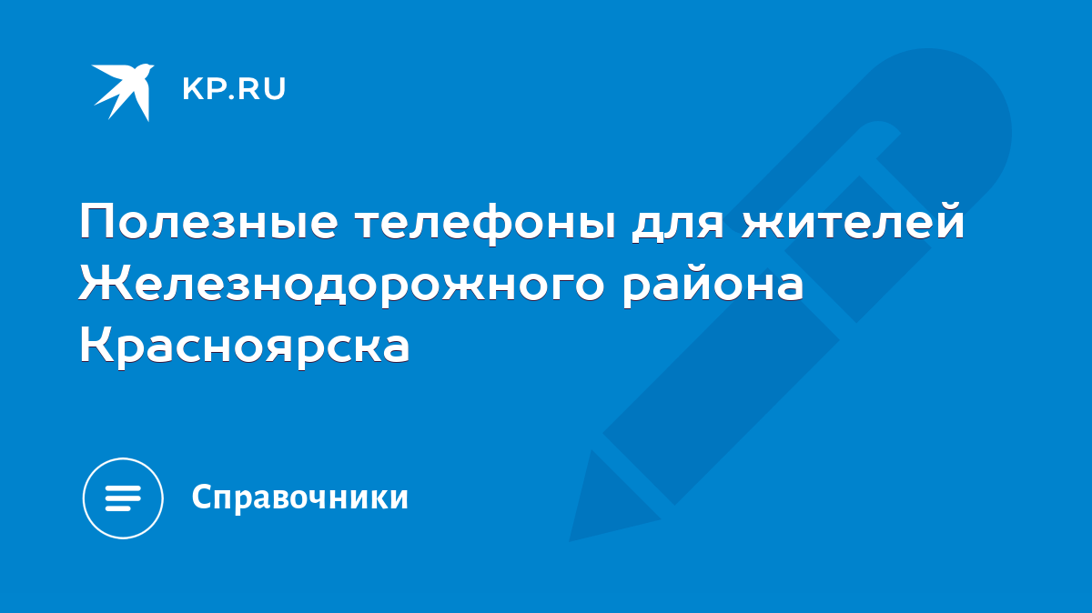 Полезные телефоны для жителей Железнодорожного района Красноярска - KP.RU