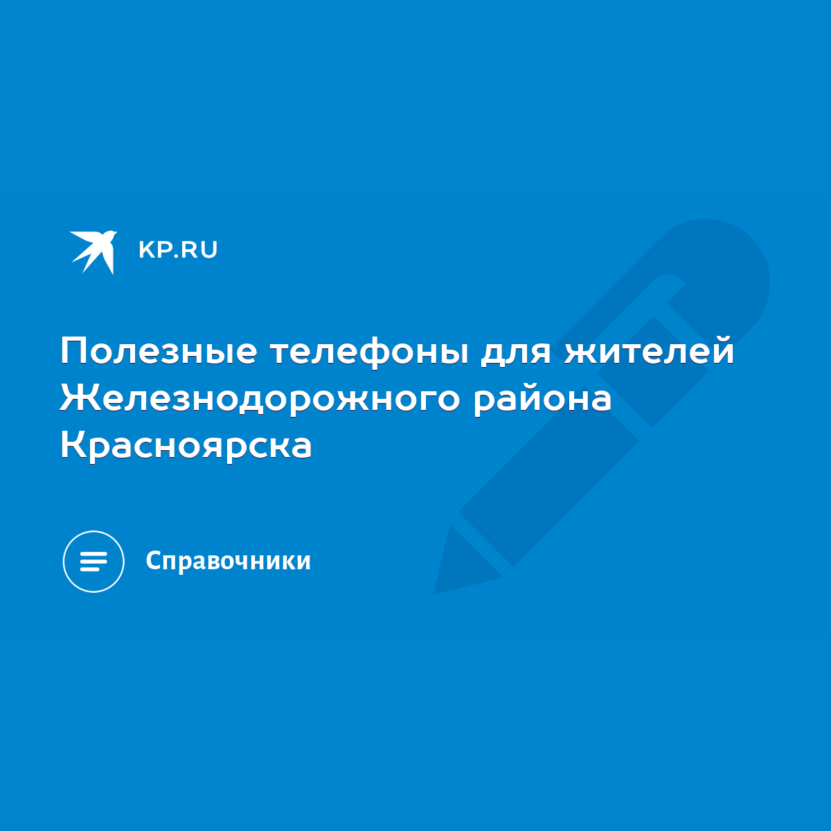 Полезные телефоны для жителей Железнодорожного района Красноярска - KP.RU