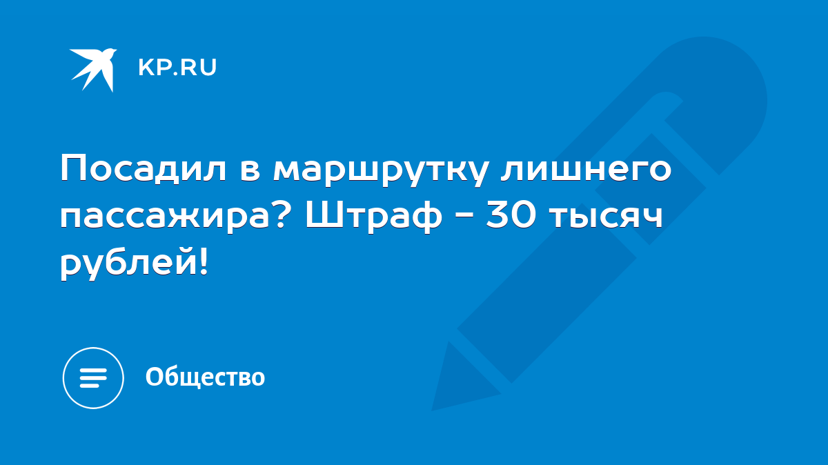 Посадил в маршрутку лишнего пассажира? Штраф - 30 тысяч рублей! - KP.RU