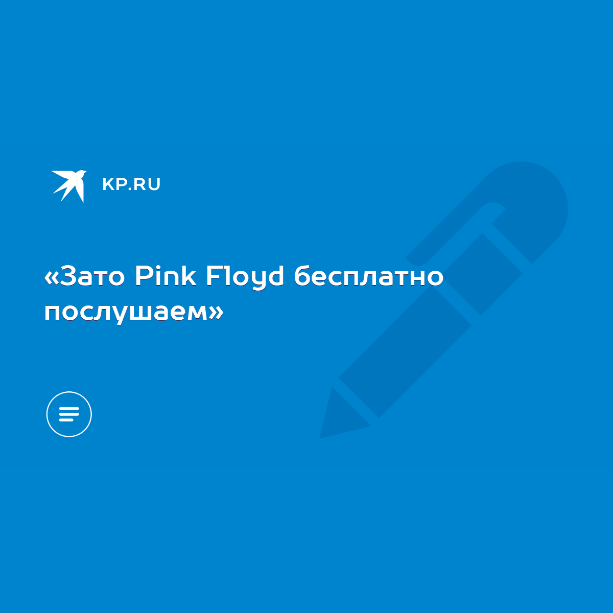 Зато Pink Floyd бесплатно послушаем» - KP.RU