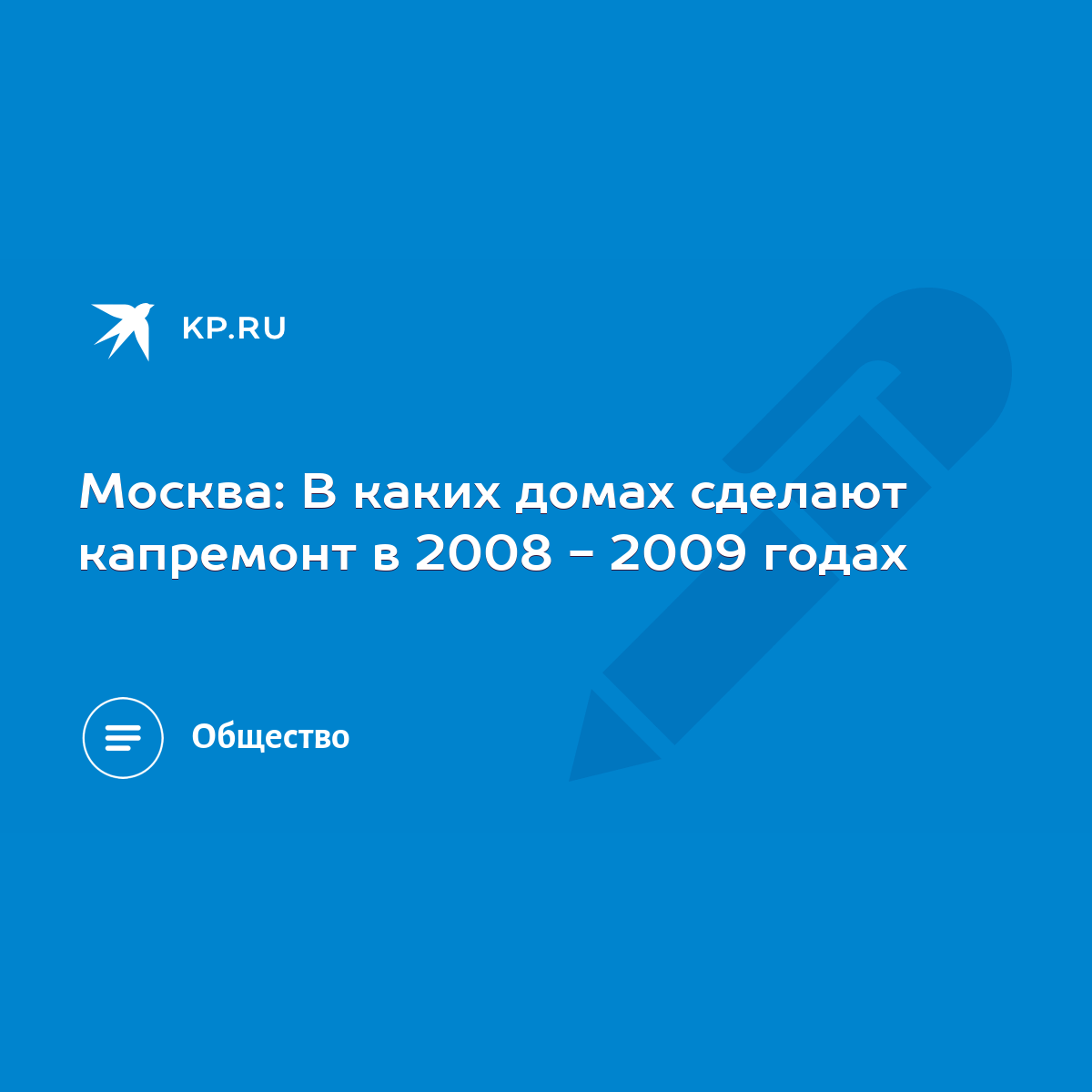 Москва: В каких домах сделают капремонт в 2008 - 2009 годах - KP.RU