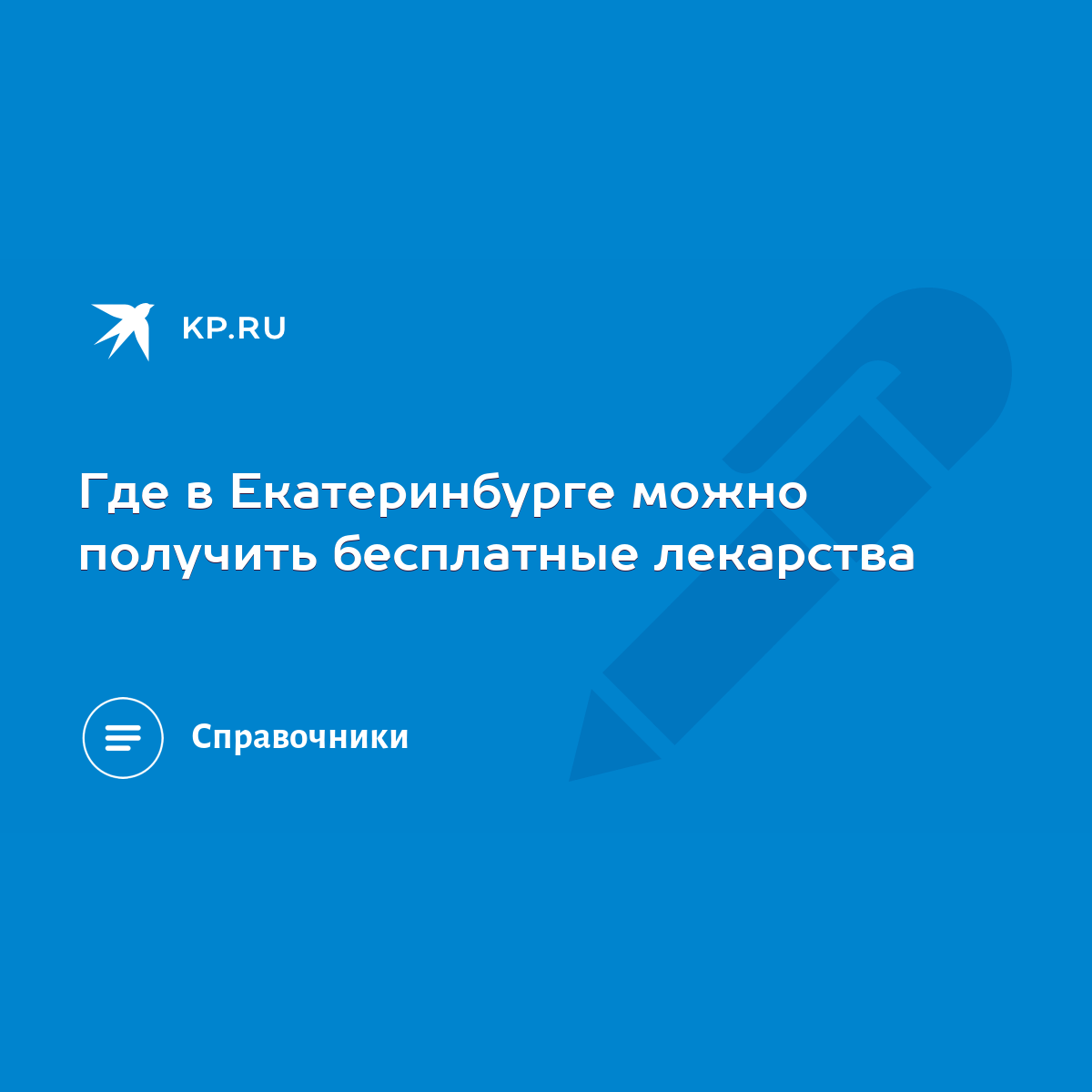 Где в Екатеринбурге можно получить бесплатные лекарства - KP.RU