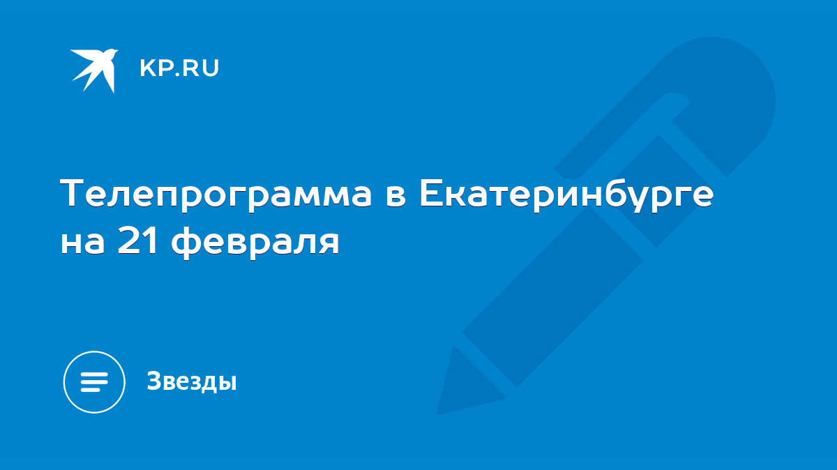 Телепрограмма в Екатеринбурге на 21 февраля - KP.RU