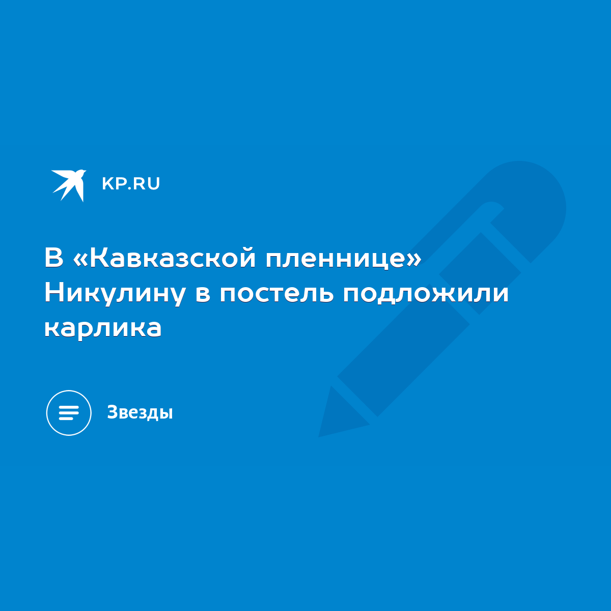 В «Кавказской пленнице» Никулину в постель подложили карлика - KP.RU