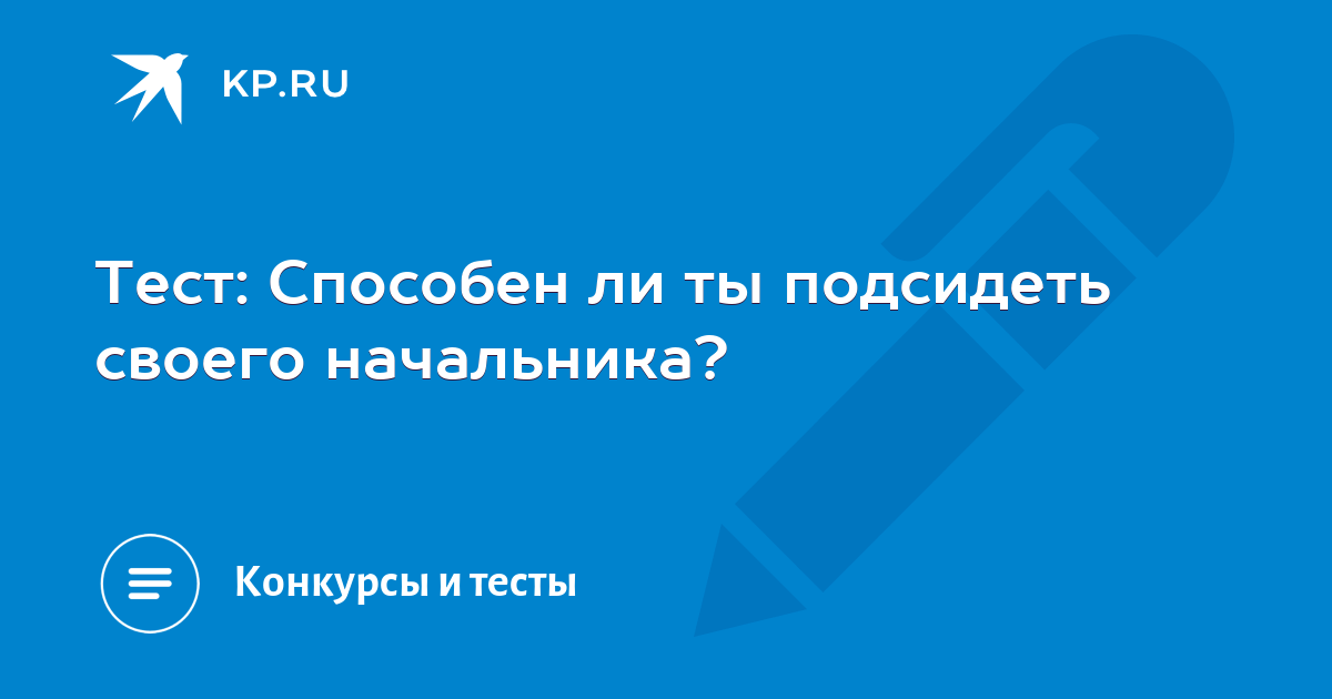 Тест: Способен ли ты подсидеть своего начальника? - KP.RU