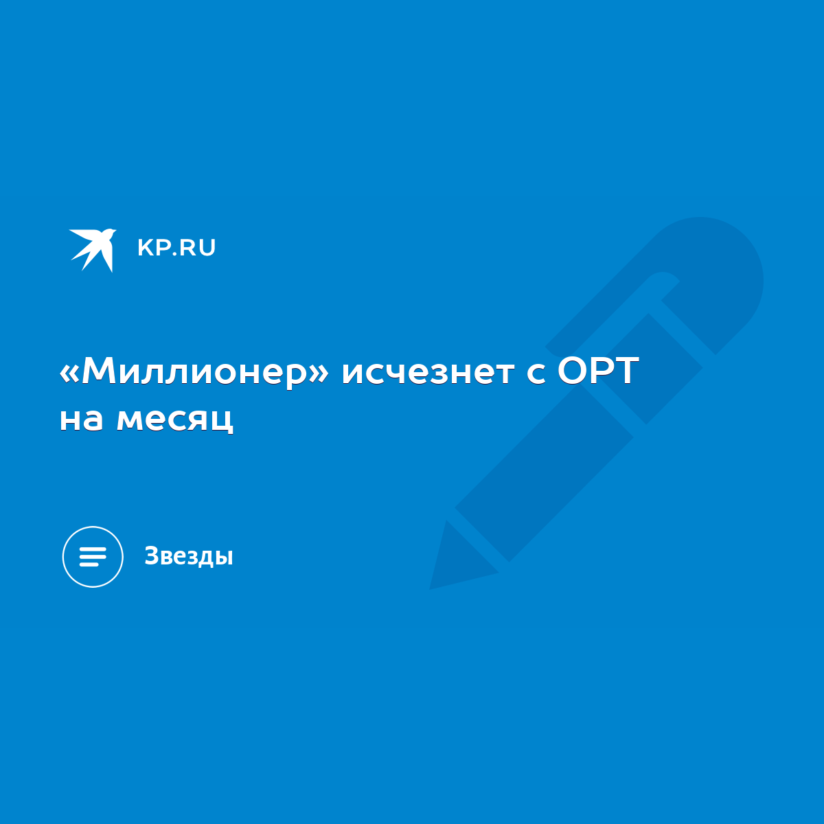 Миллионер» исчезнет с ОРТ на месяц - KP.RU