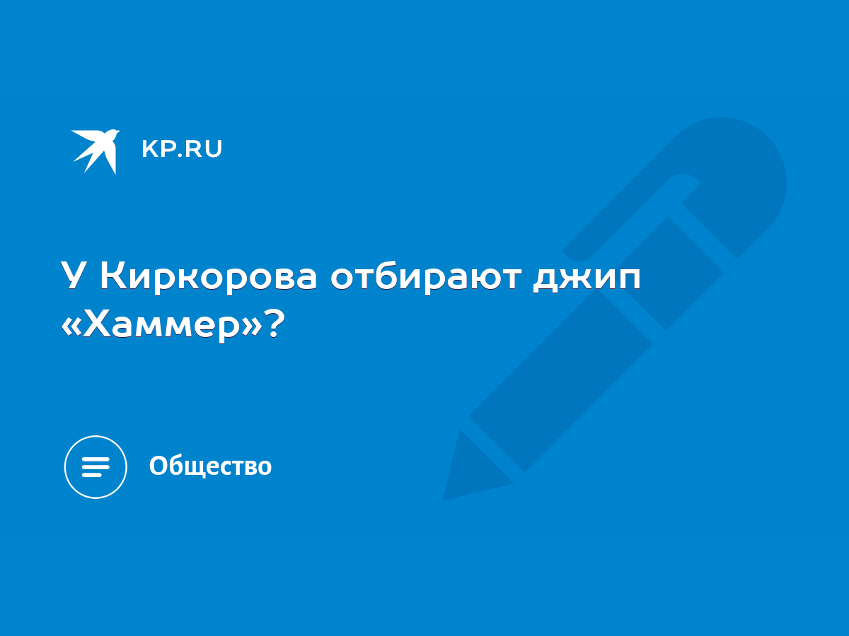 У Киркорова отбирают джип «Хаммер»? - KP.RU