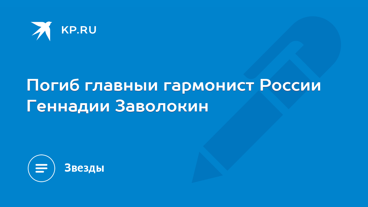 Погиб главныи гармонист России Геннадии Заволокин - KP.RU