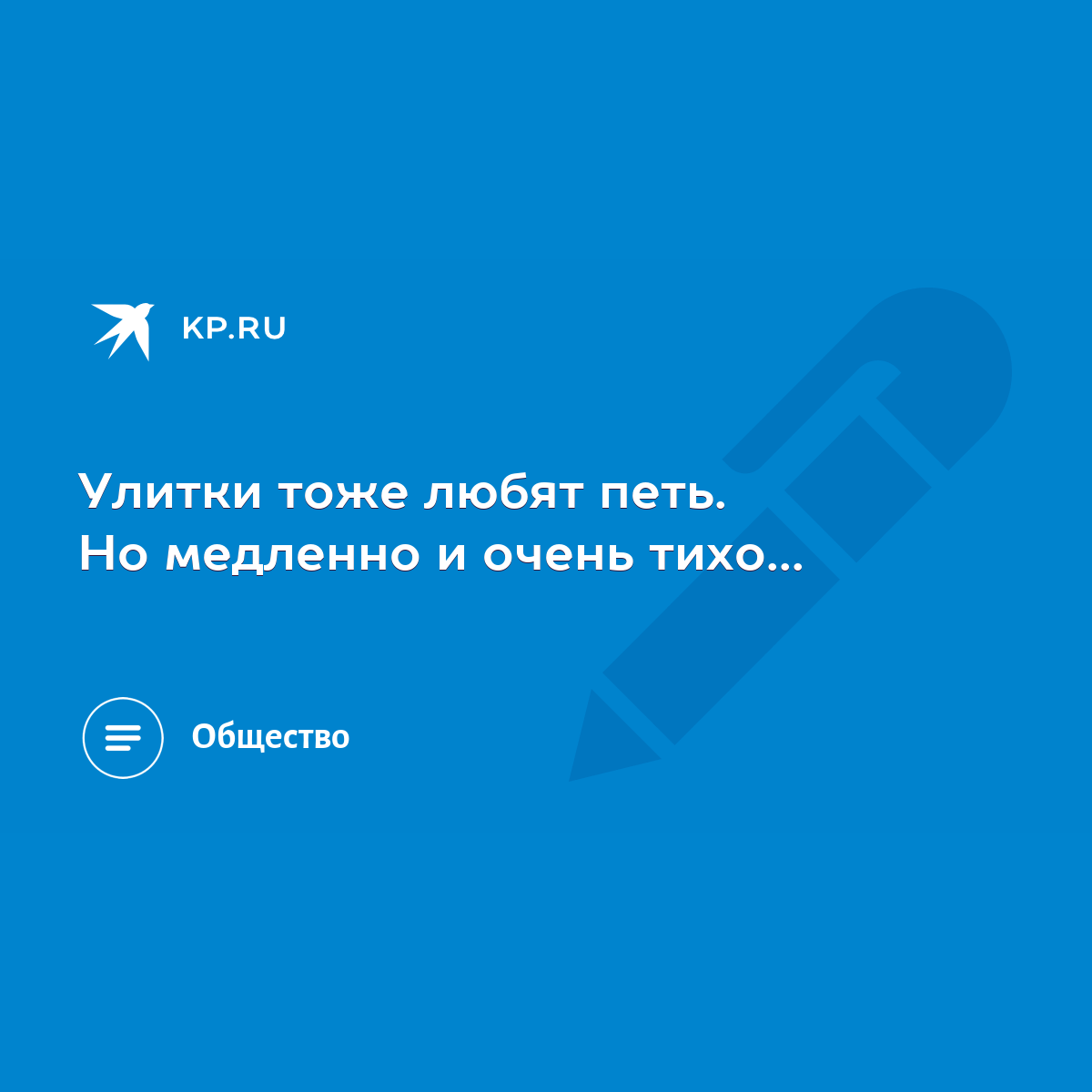 Улитки тоже любят петь. Но медленно и очень тихо... - KP.RU