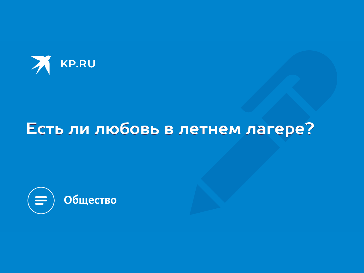 Пионерлагерь-2010 – это секс, пьянство, воровство