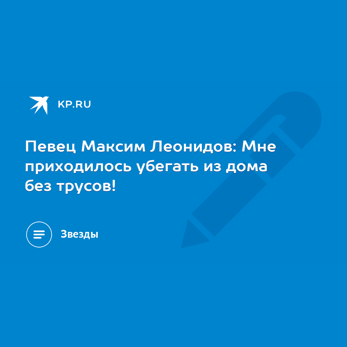 Певец Максим Леонидов: Мне приходилось убегать из дома без трусов! - KP.RU