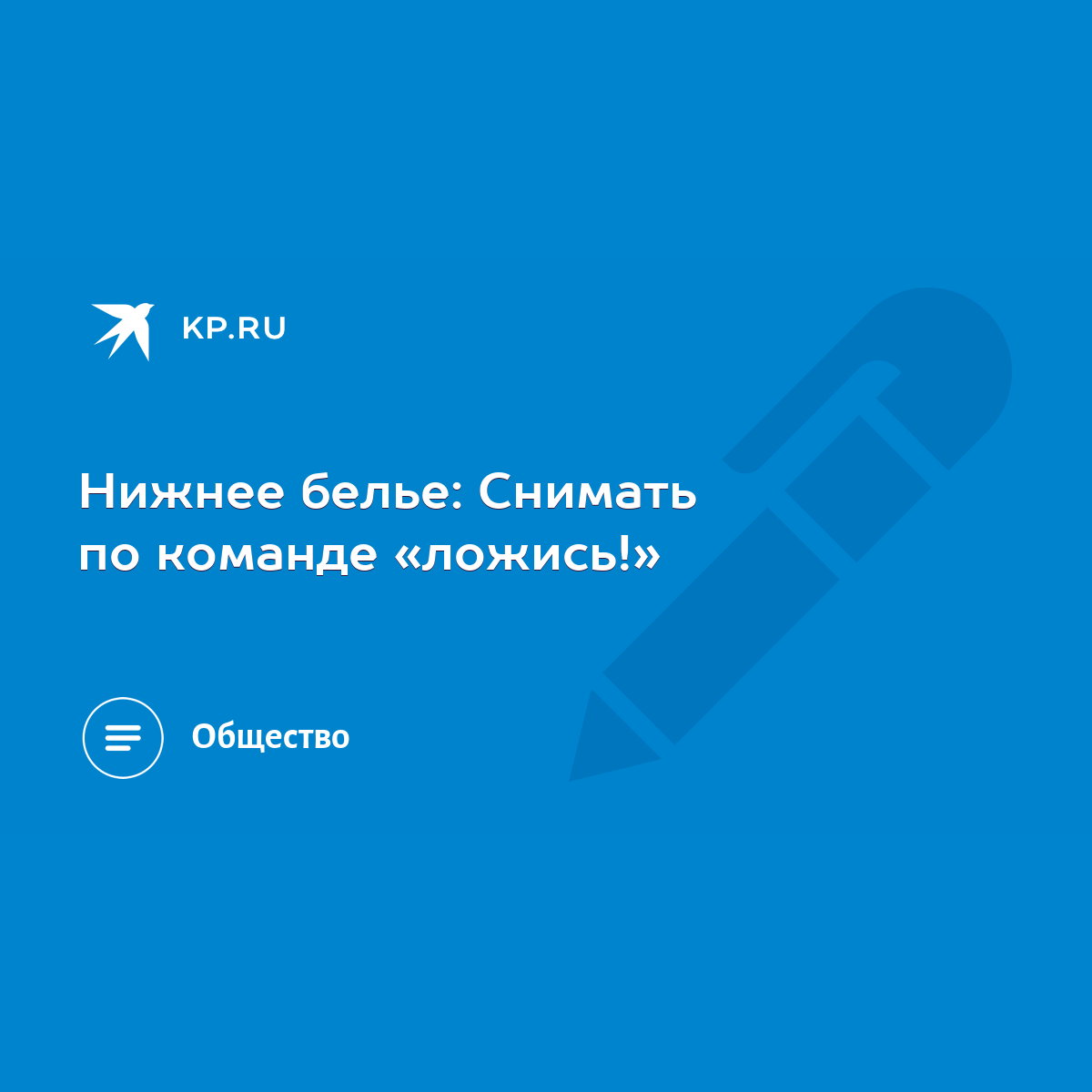 трусики однакласниц Нижнее белье: Снимать по команде «ложись!» - KP.RU