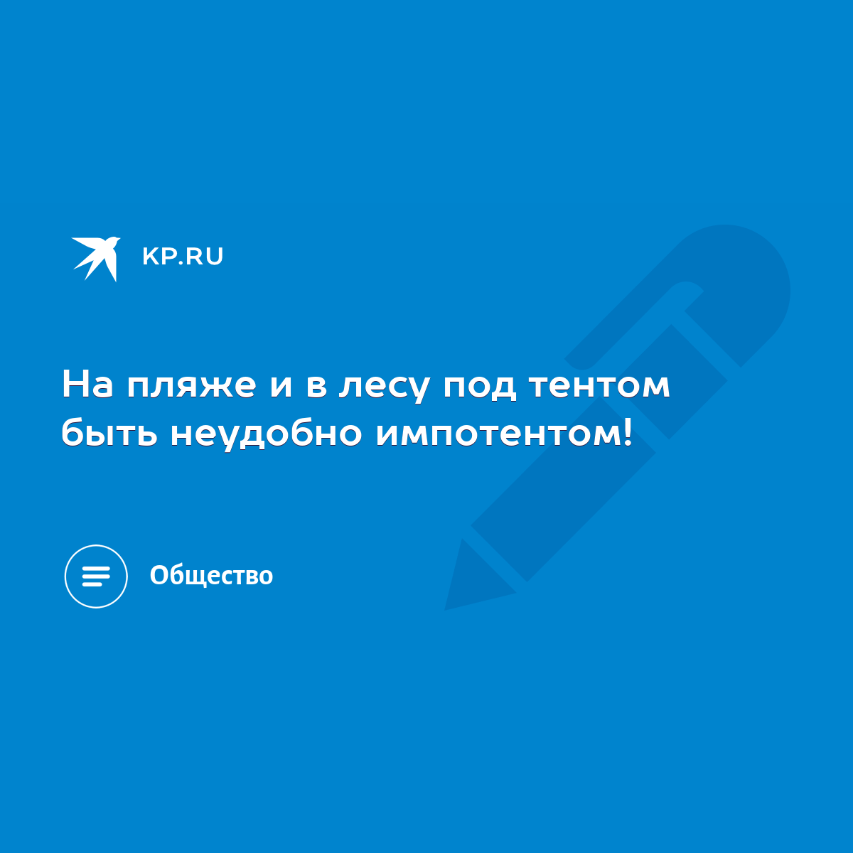 На пляже и в лесу под тентом быть неудобно импотентом! - KP.RU