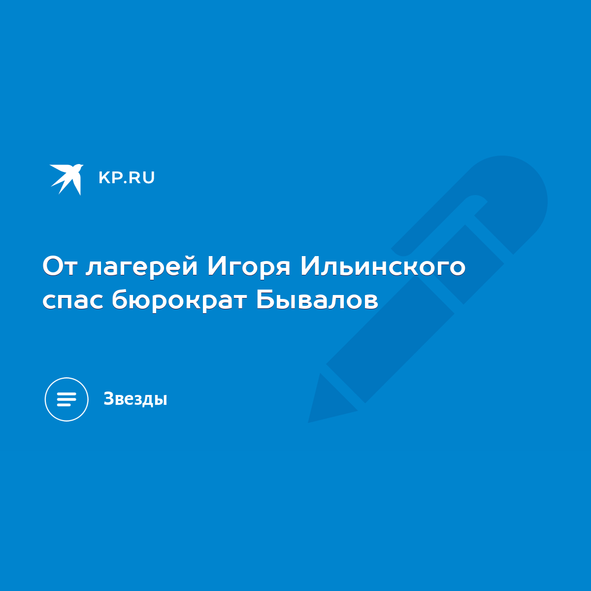 От лагерей Игоря Ильинского спас бюрократ Бывалов - KP.RU