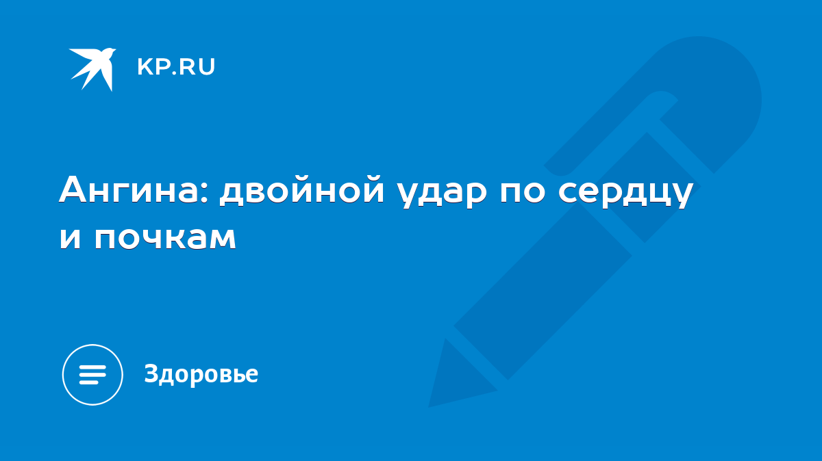 Ангина: двойной удар по сердцу и почкам - KP.RU