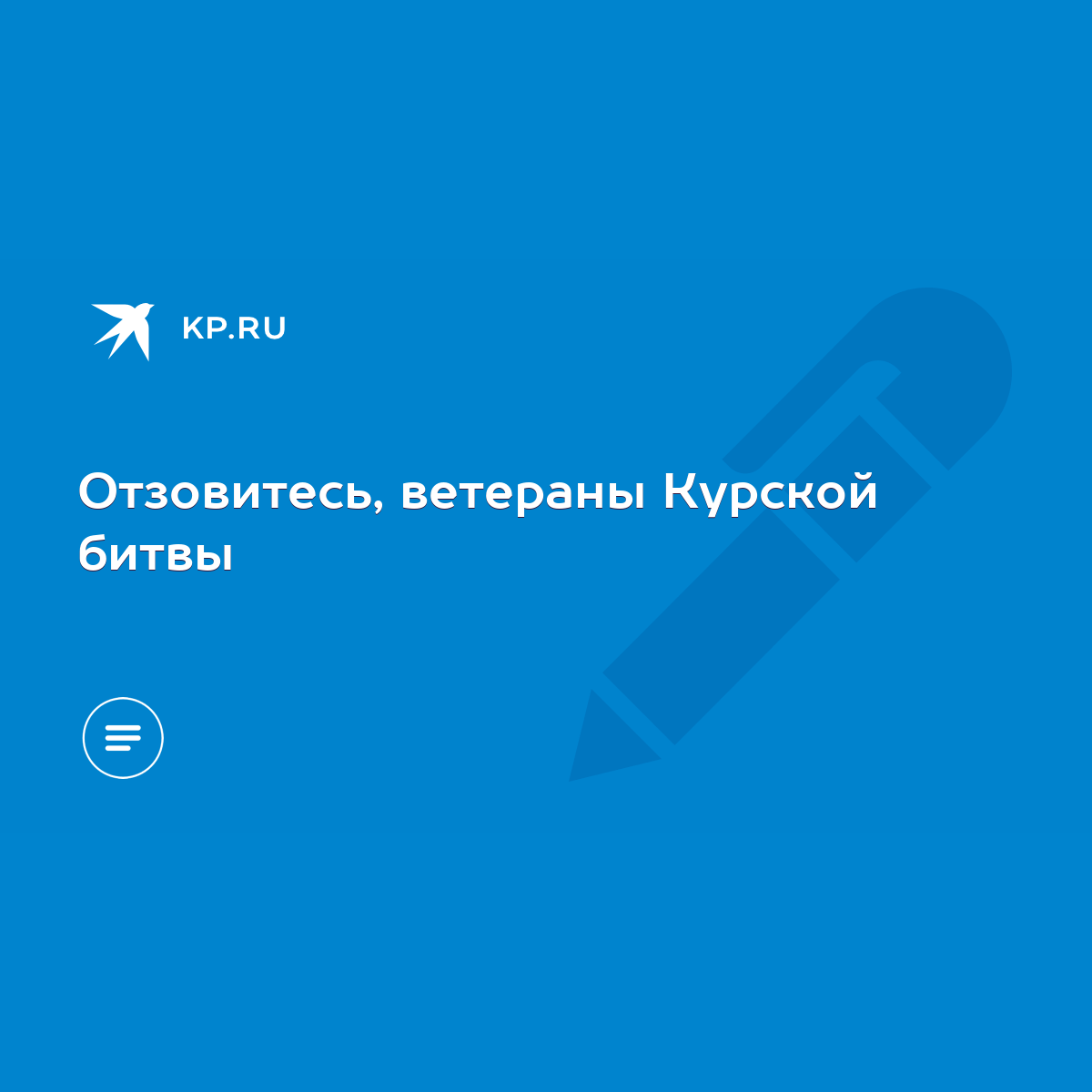 Отзовитесь, ветераны Курской битвы - KP.RU