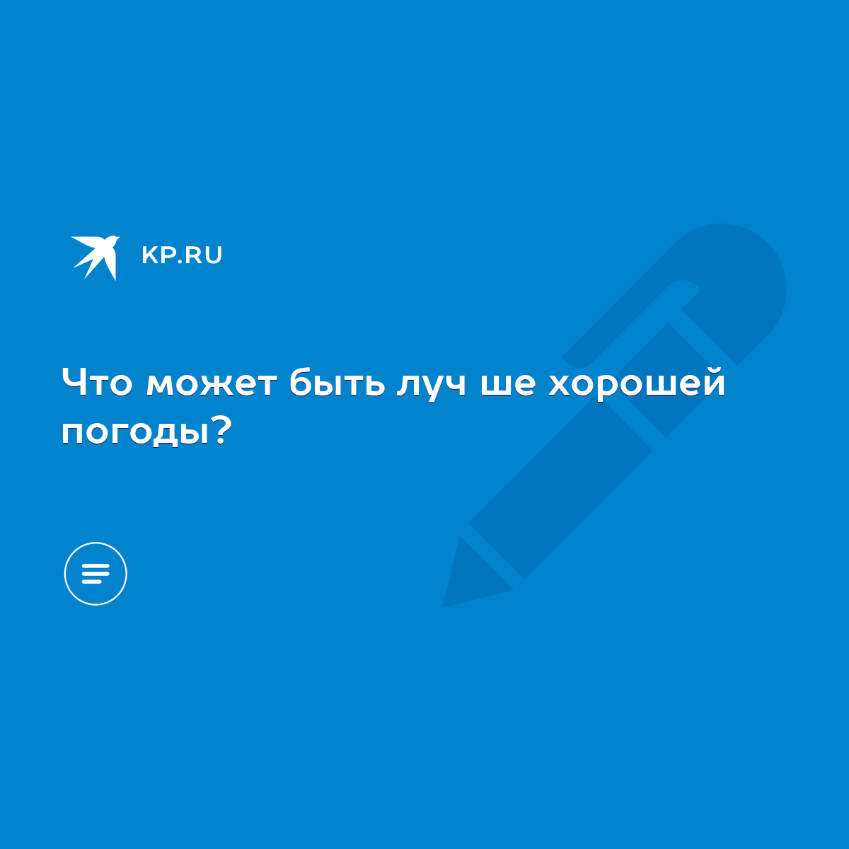 Что может быть луч ше хорошей погоды? - KP.RU