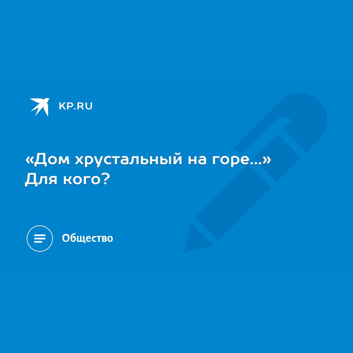 Дом хрустальный на горе...» Для кого? - KP.RU