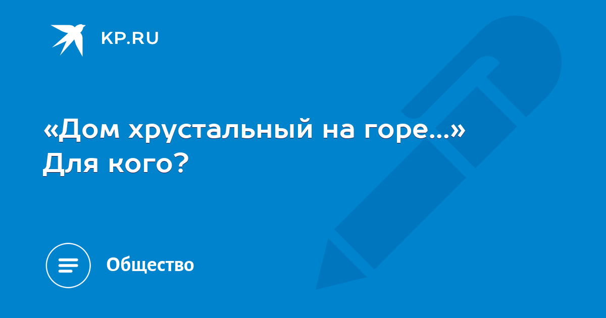 Дом хрустальный на горе высоцкого. Дом хрустальный на горе высоцкого
