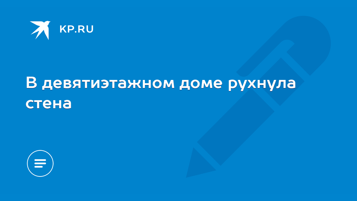 В девятиэтажном доме рухнула стена - KP.RU