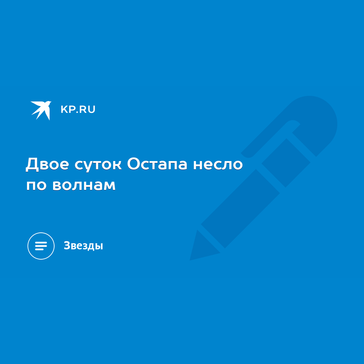 Двое суток Остапа несло по волнам - KP.RU