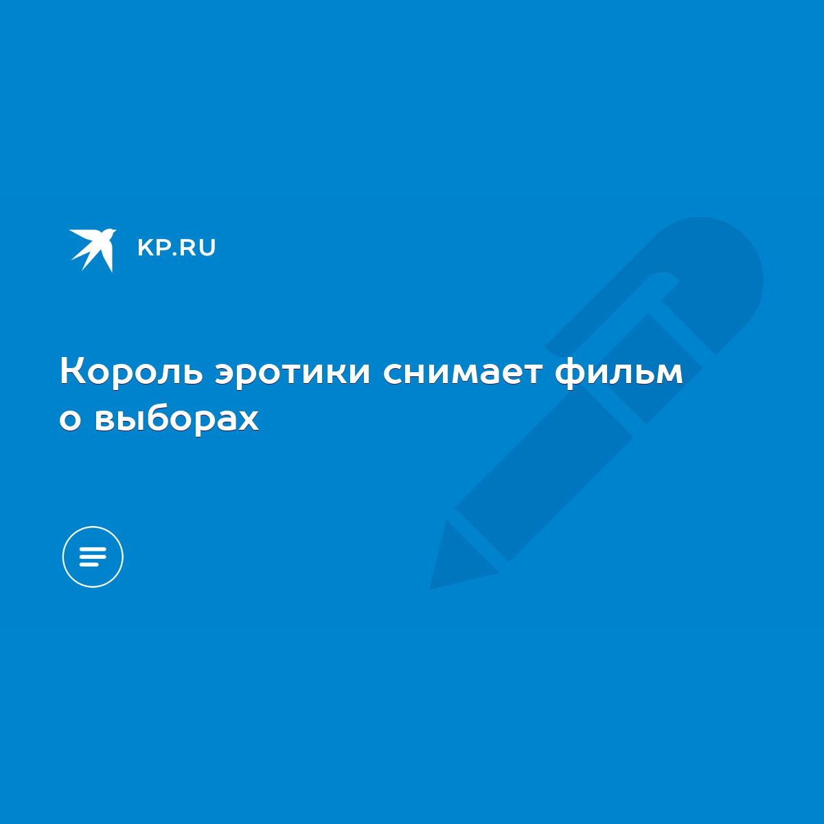 Король эротики снимает фильм о выборах - KP.RU