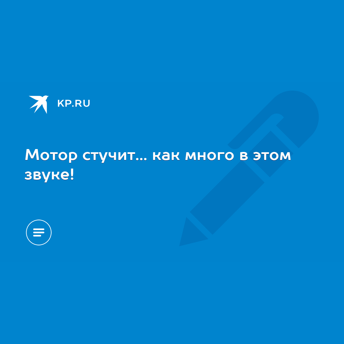 Мотор стучит... как много в этом звуке! - KP.RU